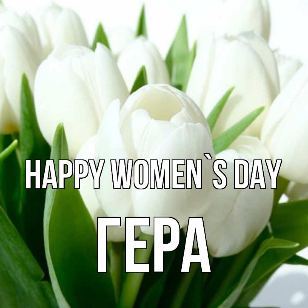 Greetings card с именем, Гера happy women`s day цветы Greetings with text for free download 